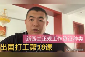 新西兰正规工作签证详解，想去新西兰合法工作的朋友可以看一下视频封面