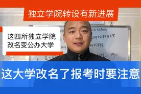 山大商务学院等四所独立学院转设公办大学，今年报考要了解视频封面