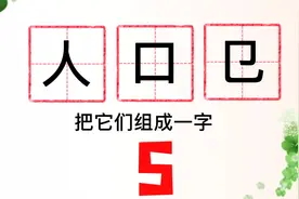 小升初生字巩固，“人口㔾”可以组成什么字？幼儿园小朋友都会视频封面