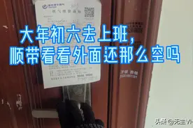 大年初六你们开始上班了吗？