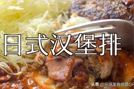 巨好吃，日式汉堡排😋masa这教程拒绝翻车，朋友们赶紧学起来