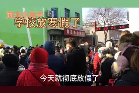 坐标河北保定某县城，学校不期末考试提前放寒假了，原因你知道的
