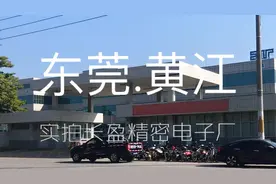 实拍东莞黄江长盈精密电子网友推荐让我来看一下，待遇底薪2200