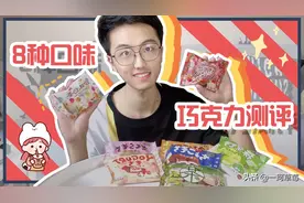 Vlog .018🍫8种口味巧克力测评视频封面