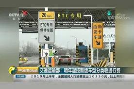 交通运输部：明年起按新版车型分类收通行费