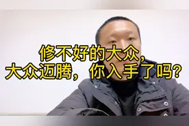 新手买二手车，修不好的大众迈腾你会入手吗？开车的朋友来说说视频封面