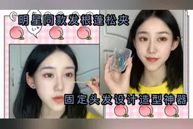 明星同款发根蓬松夹，方法简单而且平价，在家自己就能做造型！