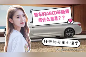 《行行的用车小课堂》之轿车的ABCD等级都是什么意思呢？？？视频封面