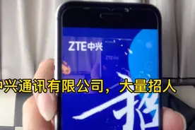 中兴公司大量招工，待遇好，机会难得，交五险一金，月薪高达8000