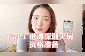【名言×财富】，港漂深圳买房资格准备视频封面