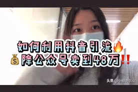 如何利用抖音引流将公众号卖到48万？视频封面
