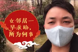 一大早接到女邻居求助信息，情况还有点紧急，到底什么事呢？视频封面