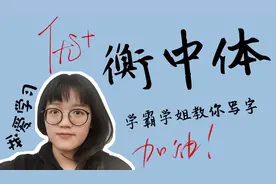 阿金学姐手把手教你练出衡中体，高考至少提高30分！（汉字篇）视频封面