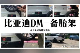 比亚迪唐DM 原车没备胎，加装备胎架子有型，路上也放心去跑长途视频封面