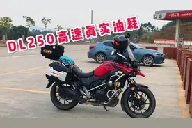 摩友告诉你铃木DL250跑高速的真实油耗