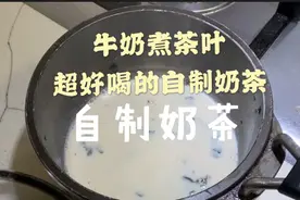 牛奶煮茶叶！也能做出超好喝的自制奶茶？超级简单！（搞笑视频）
