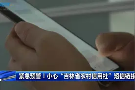【紧急预警！小心“吉林省农村信用社”短信链接】#第1报道