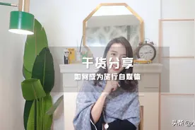 重磅干货来了！教你如何成为旅行自媒体