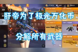 cf手游 肝帝为极光万化、回收珍藏多年枪械！粗鄙之葵视频封面