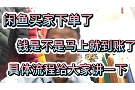 闲鱼买家下单了，钱是不是马上就到账了，具体流程给大家讲一下视频封面