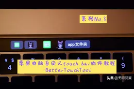 TouchBar最牛插件BetterTouchTool教程.3