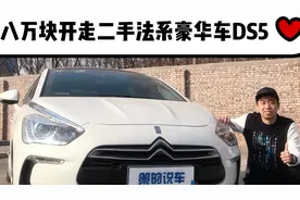 八万块，开走二手法系豪华品牌DS5，你会选择么？！视频封面
