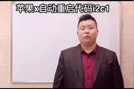 苹果x自动重启，重启日志是i2c1，你知道要维修哪里吗视频封面