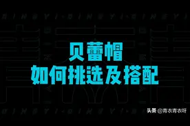 喜欢贝雷帽的看过来！大头女孩分享如何挑选及搭配视频封面