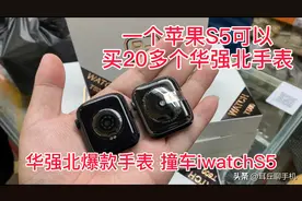 华强北买S5手表只要一百多？带你看看撞脸iwatchS5的华强北手表视频封面