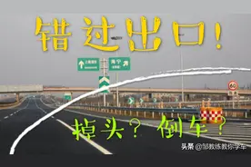 高速行驶错过出口？继续前进去下一个出口吗？60秒告诉你不知道的视频封面