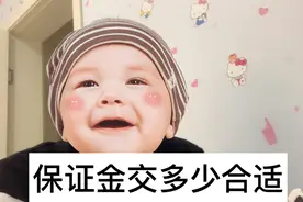 新手开网店交多少保证金合适？交的越多权重越高吗？视频封面