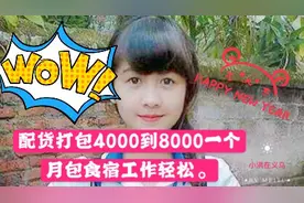 义乌一电商企业招聘配货打包，工资可达八千一月，你愿干吗视频封面