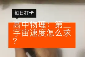 高中物理：第二宇宙速度怎么求？