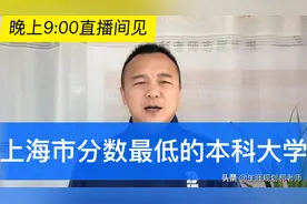 上海市分数最低的本科大学，三四百分就可以上视频封面