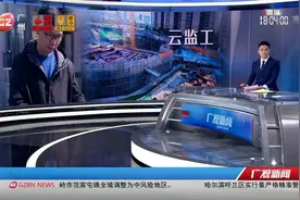 【建设进度实时查看 旧改村民服下“定心丸”】黄埔区视频封面