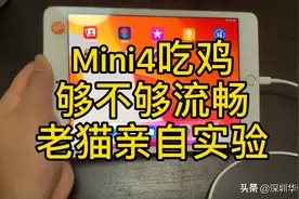 15年iPad mini4吃鸡流畅不卡a8处理器够不够用你说了算百元神机