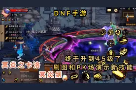 DNF手游：鬼泣45级新技能，冥炎之卡洛和冥炎剑，刷图pk演示一下