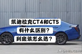 凯迪拉克CT4与CT5有什么区别？到底该怎么选？