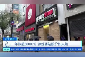 【5个交易日，#游戏驿站股价暴涨#788.32%！视频封面