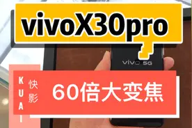 vivo X30 pro 支持60倍大变焦？三星猎户座980处理器？还不会卡？视频封面