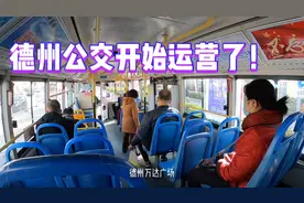 德州市城区这几路公交开始运营，乘车要注意这几点，要不坐不了。视频封面