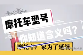 你知道摩托车型号的意义吗？CB和CBR怎么区分！