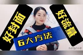 头条视频如何做好封面呢？大小敏分享6个方法，让你视频流量大增