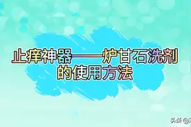止痒神器——炉甘石洗剂的使用方法
