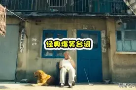 盘点五大搞笑的台词梗，神一样的方言，每一句都能让你笑趴