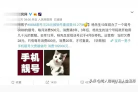 联通回应8888靓号欠费28元被注销，现为新号，复机需每月800元！视频封面