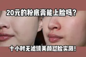 遮瑕力秒杀所有遮瑕膏的粉底？诗佩妮粉底膏无滤镜美颜十小时实测视频封面