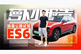 陈震公路试驾蔚来ES6视频封面