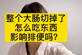 大肠癌要把整个大肠切掉，还能活吗？以后怎么排便？