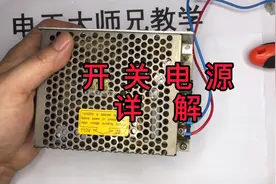 开关电源详解，没见过的进来看看！统计一下这世界好学的人有多少视频封面